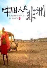 中国人在非洲 中国人在非洲