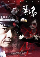 鹰与枭 鹰与枭