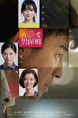 我爱男保姆 我爱男保姆