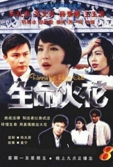 生命火花 生命火花