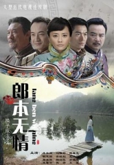 郎本无情 郎本无情