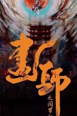 画罪师 画罪师
