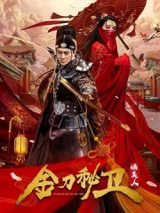 金刀秘卫之婳美人 金刀秘卫之婳美人