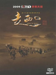 走西口 走西口