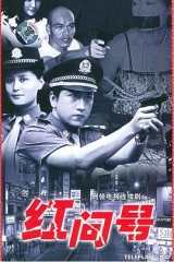 红问号 红问号
