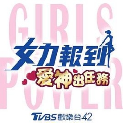 女力报到:爱神出任务 女力报到:爱神出任务
