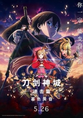 刀剑神域进击篇:暮色黄昏 刀剑神域进击篇:暮色黄昏