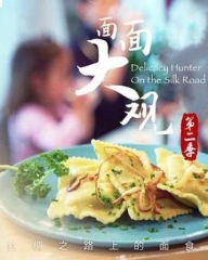 面面大观第二季 面面大观第二季