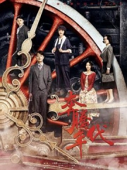 奔腾年代 奔腾年代