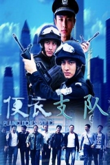便衣支队 便衣支队