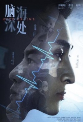 脑海深处 脑海深处