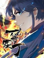 动态漫画·一等家丁 动态漫画·一等家丁