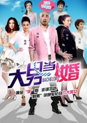 大男当婚 大男当婚