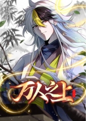 万人之上动态漫画 万人之上动态漫画