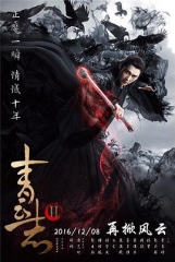 青云志第二季 青云志第二季