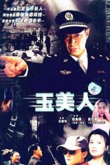 玉美人 玉美人