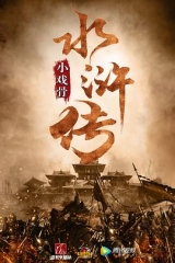 小戏骨:水浒传 小戏骨:水浒传