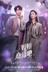 姐姐恋爱吧 姐姐恋爱吧