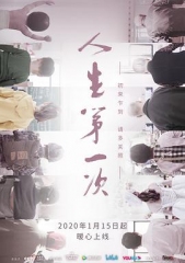 人生第一次 人生第一次