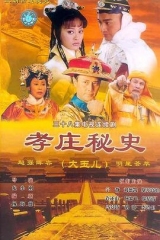 孝庄秘史 孝庄秘史