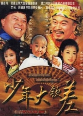 少年大钦差 少年大钦差