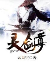 灵剑尊 灵剑尊