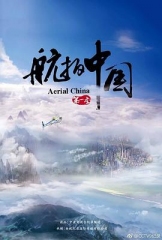 航拍中国第一季 航拍中国第一季