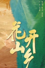 花开山乡 花开山乡