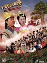土地公土地婆 土地公土地婆