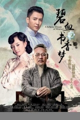 碧血书香梦 碧血书香梦