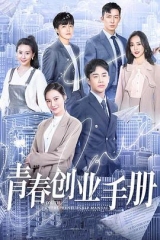 青春创业手册 青春创业手册