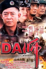 DA师王志文版 DA师王志文版
