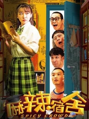 麻辣宿舍 麻辣宿舍