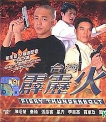台湾霹雳火 台湾霹雳火