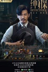 绅探 绅探