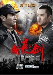 新亮剑 新亮剑