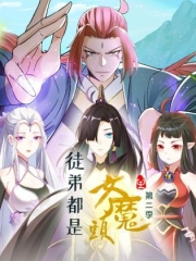 徒弟都是女魔头第二季 徒弟都是女魔头第二季