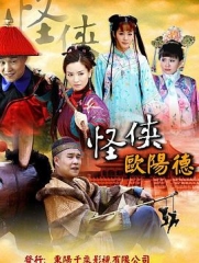 怪侠欧阳德 怪侠欧阳德