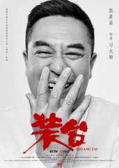 装台 装台