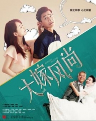 大嫁风尚 大嫁风尚