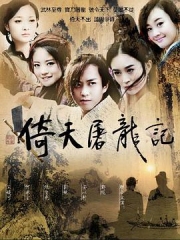 倚天屠龙记邓超版 倚天屠龙记邓超版