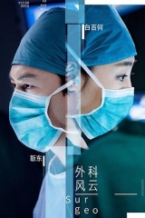 外科风云 外科风云