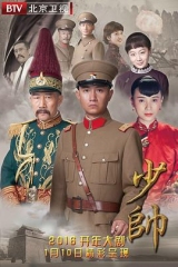 少帅 少帅
