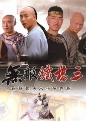 无敌铁桥三 无敌铁桥三