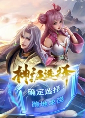 神级选择:我从不按套路变强 神级选择:我从不按套路变强