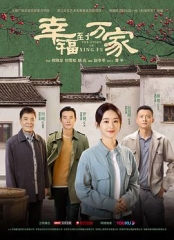 幸福到万家 幸福到万家