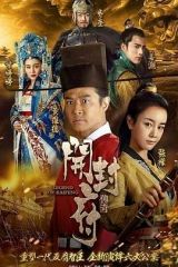 开封府未删减版 开封府未删减版