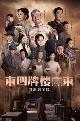 东四牌楼东 东四牌楼东