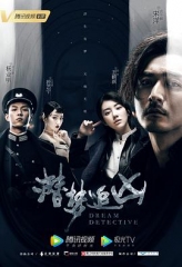 潜梦追凶 潜梦追凶