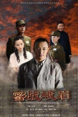 密战峨眉 密战峨眉